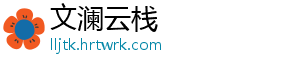 文澜云栈